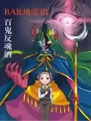 BAR地靈殿百鬼反魂酒漫画