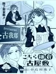 這裡是鎌倉古屋漫画
