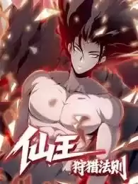 仙王狩獵法則