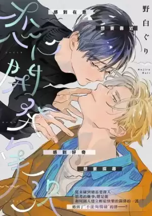 戀心開發實況漫画