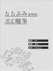 BL隨筆合集漫画