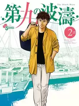 第九波濤