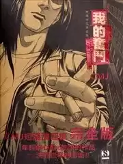 我的奮鬥