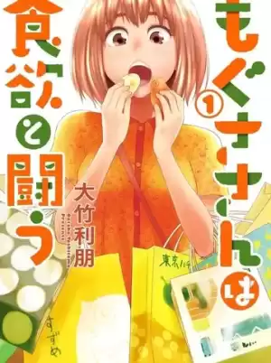 百草同學與食慾奮戰漫画