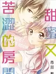 甜蜜又苦澀的房間漫画