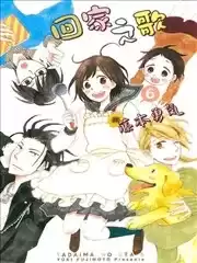 回家之歌漫画