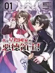 我在星際國家當惡德領主漫画