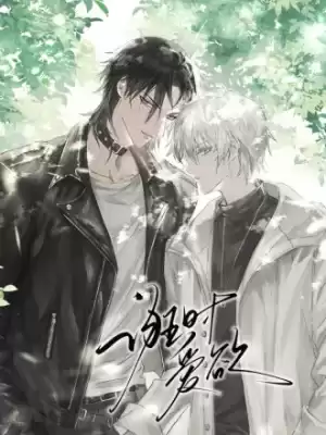 誑時愛慾海报