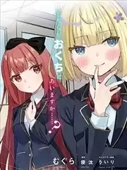 這段戀情，合您口味嗎？～優等生白姬同學每天都和我這個問題少年親親～