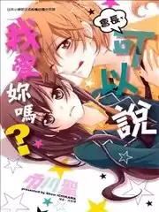 會長，可以說喜歡你嗎？漫画