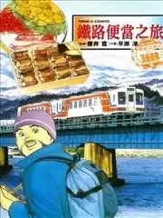 鐵路便當之旅THEBEST夢寐以求的頂級海鮮篇漫画