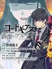 CodeGeass新潔的阿爾瑪利亞漫画