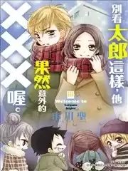 別看太郎這樣，他果然意外的XXX喔。漫画