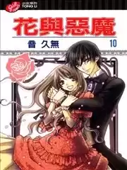 花與惡魔漫画