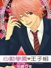 心動學園王子組漫画