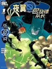 局外人-五條同點：夜翼與小回旋鏢隊長