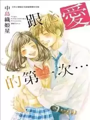 跟心愛的第一次…
