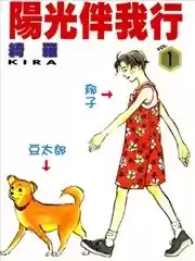陽光伴我行