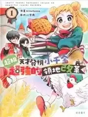 超級天才發明小千金超強的領地改革