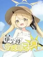 (C105)伊吹的個人日記