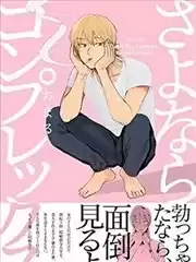 和自卑說拜拜漫画