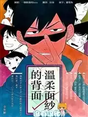 溫柔面紗的背面漫画