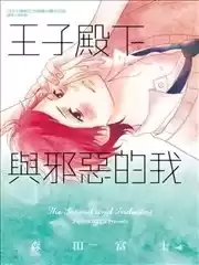 王子殿下與邪惡的我漫画