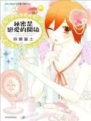 秘密是戀愛的開始漫画