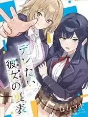 表裡不一想撒嬌的她漫画