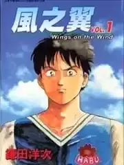 風之翼漫画