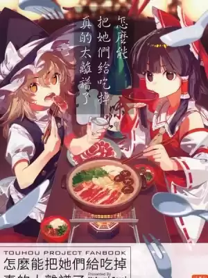 怎麼能把她們給吃掉真是太離譜了