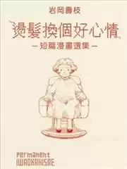 燙髮換個好心情-短篇漫畫選集-漫画