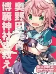 救救博麗神社吧，奧野田美宵！