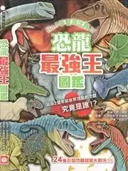 恐龍最強王圖鑑漫画