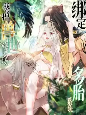 綁定多胎系統，我拿捏獸世修羅場漫画