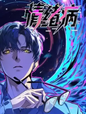 情緒病漫画