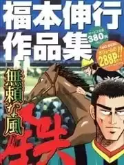 無賴之風鐵海报