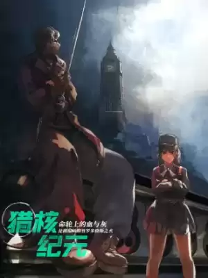 獵核紀元漫画