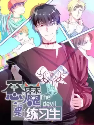 惡魔是練習生漫画