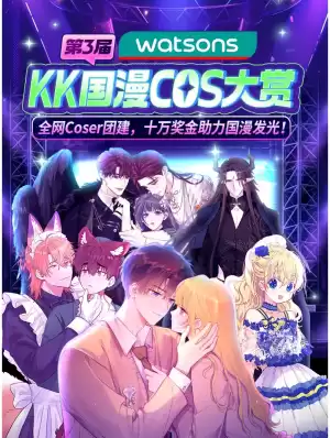 2025屈臣氏·KK國漫COS大賞漫画