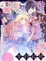 醉酒千金不知英雄身份向其求婚的後果~開始被最強的神獸騎士溺愛了！？~漫画