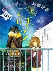 陰天裡的天狼星漫画
