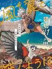 當翅膀切開風的時候漫画