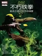 不朽鐵拳：奧森·蘭德爾與奪命綠霧