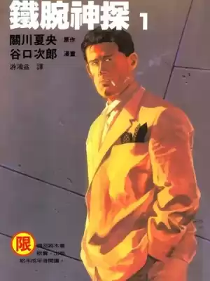 鐵腕神探漫画