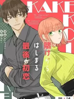 始於賭約的最後一次初戀漫画