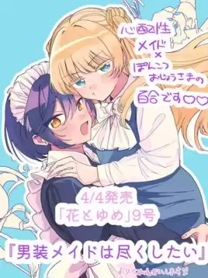 男裝女僕想要盡心盡力漫画
