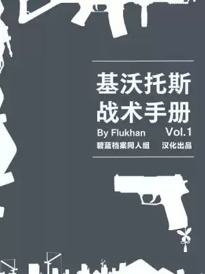 基沃託斯戰術手冊漫画