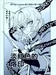 淡紅色的烙印漫画