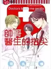 帥哥醫生的指尖漫画